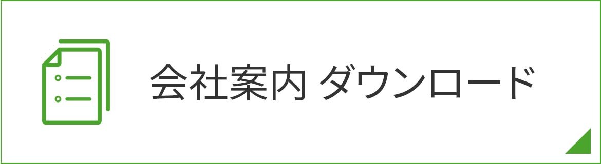 会社案内ダウンロード